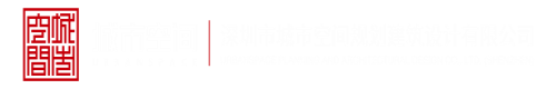 日B免费看深圳市城市空间规划建筑设计有限公司